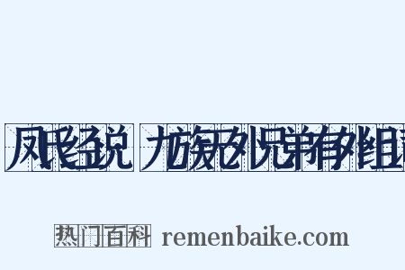 凤氏经说·九族无外兄弟有外组词是什么意思的图片